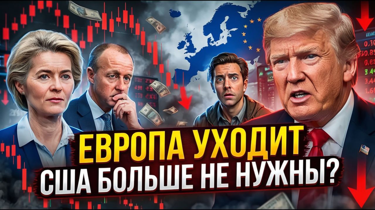 Это начало ПЕРЕЛОМА — США теряют лидерство, Европа ВЫВОДИТ золото, а Трамп уже не спасает...