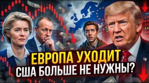 Это начало ПЕРЕЛОМА — США теряют лидерство, Европа ВЫВОДИТ золото, а Трамп уже не спасает...