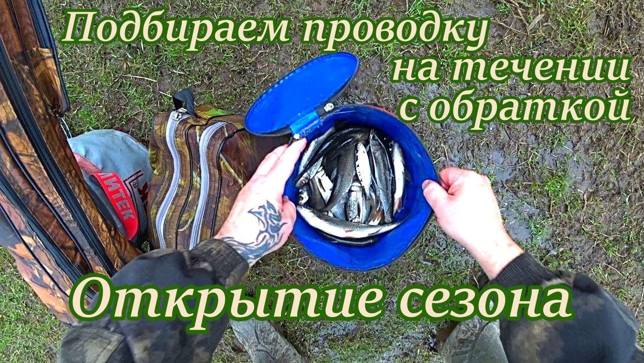 Рыбалка на течении , подбираем проводку , открытие сезона .#рыбалка ,#река ,#удочка ,#оснастка ,