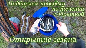 Рыбалка на течении , подбираем проводку , открытие сезона .#рыбалка ,#река ,#удочка ,#оснастка ,