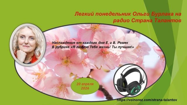 Легкий понедельник Ольги Бурлака 20.04.2025 Наслаждение