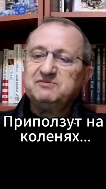Яков Кедми: Приползут на коленях