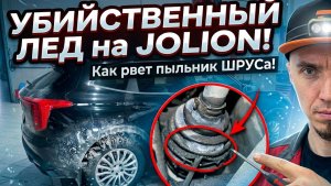 Болячка Haval Jolion зимой: лед на заднем рычаге рвет пыльник ШРУСа