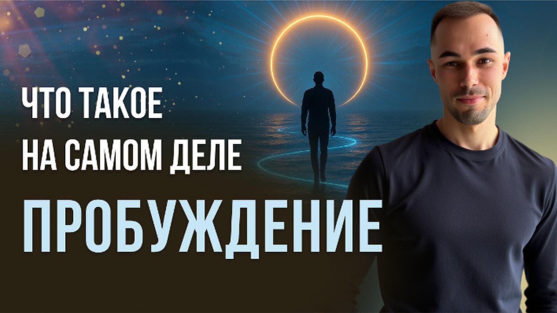 Почему духовные учителя скрывают истину? Вся правда о пробуждении #саморазвитие #психология #любовь