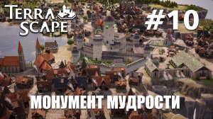 TerraScape #10 Монумент мудрости