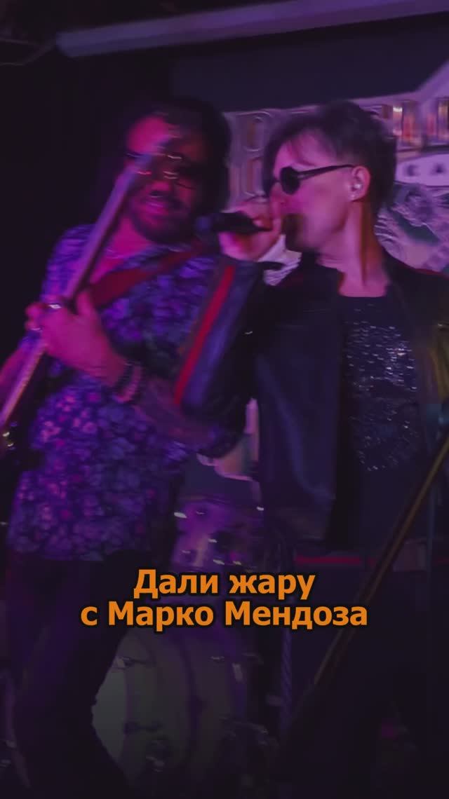 Дали жару с Марко Мендоза