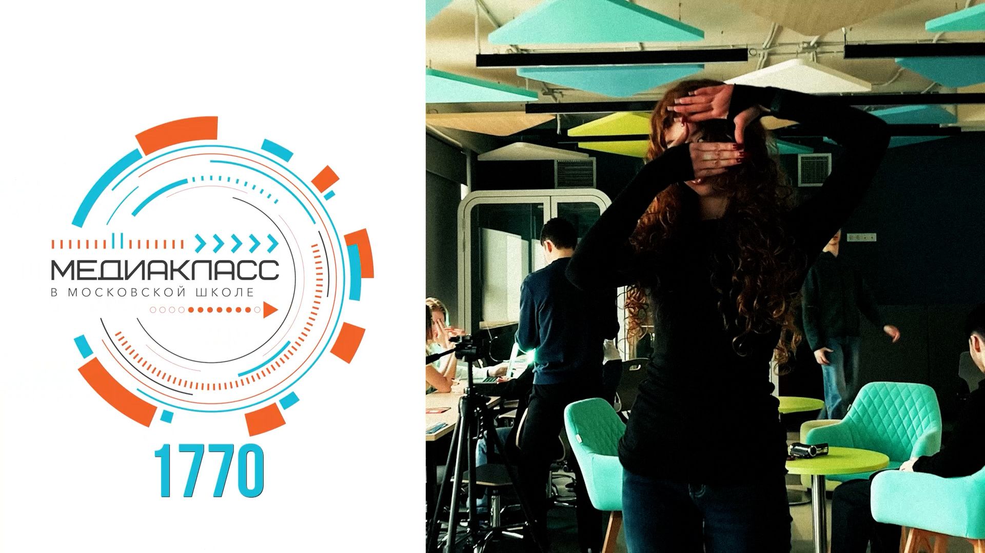 Медиакласс в московской школе. Школа 1770