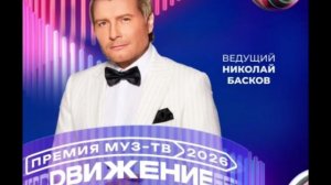 Николай Басков - Ведущий Премии МУЗ-ТВ'26. Движение