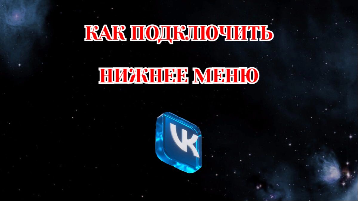 Как Подключить Нижнее Меню в Вк (2026)