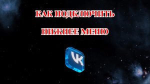 Как Подключить Нижнее Меню в Вк (2026)