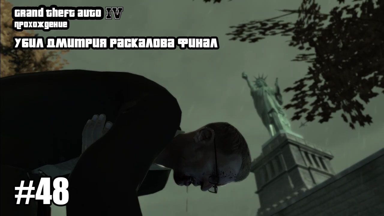 Grand Theft Auto IV Прохождение Убил Дмитрия Раскалова Финал #48