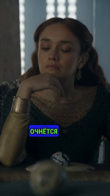ЭЙГОН ПЕРЕСТАЛ БЫТЬ КОРОЛЕМ #домдракона #рейнира #алисента #таргариен