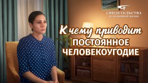 Видео свидетельства | К чему приводит постоянное человекоугодие