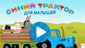 Синий трактор Мультфильм | Синий трактор мультики для малышей | Сборник серий Синий трактор игра