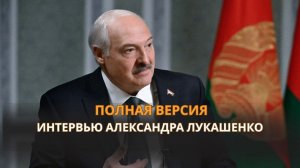 ПОЛНАЯ ВЕРСИЯ интервью Лукашенко: “Западное враньё!” Про диктатуру в США, ЕС и мировую политику.