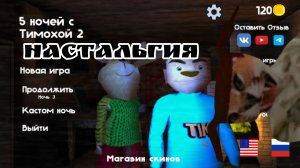 Настальгия... Пять ночей с тимохой 2