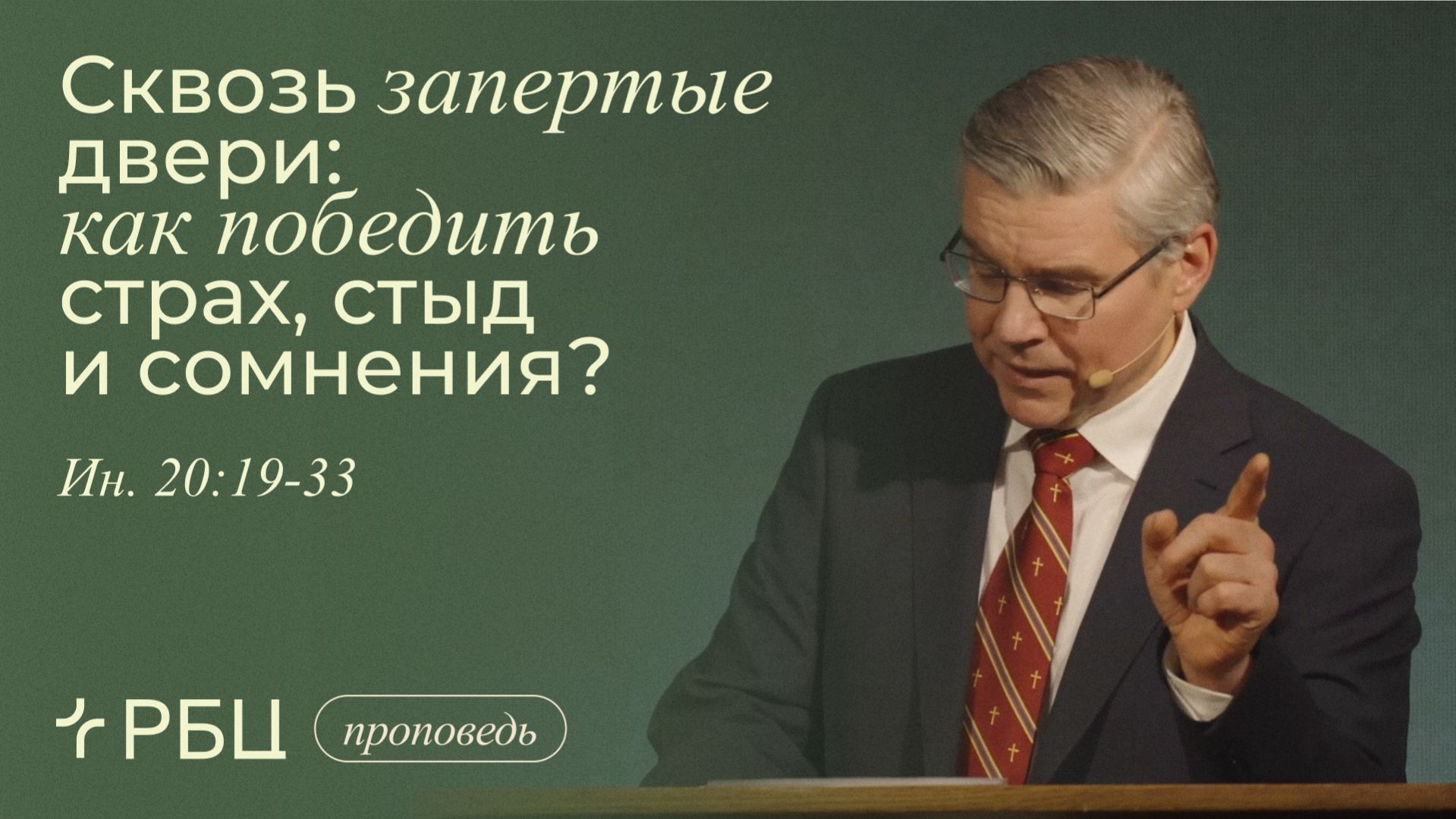 Сквозь запертые двери: как победить страх, стыд и сомнения. Евгений Бахмутский (Иоанна 20:19-33)
