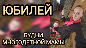 Будни многодетной мамы