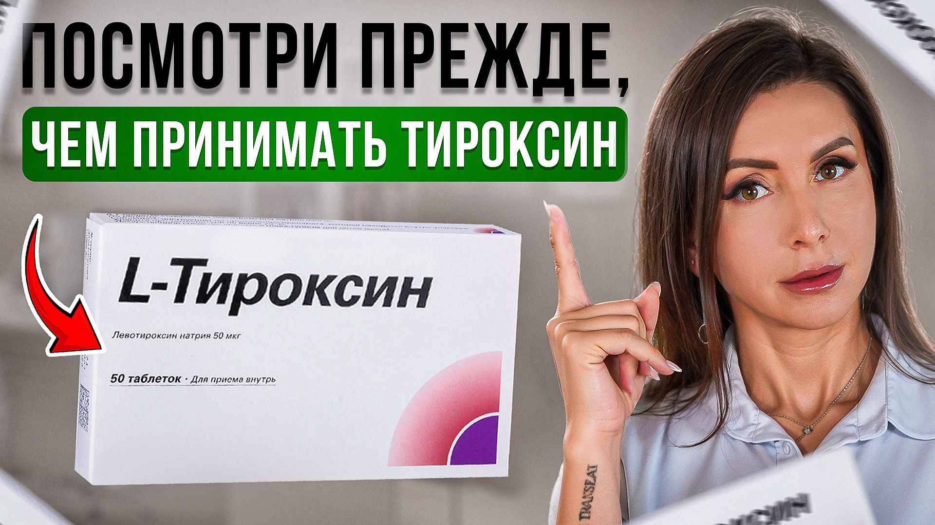 Что стоит знать прежде, чем принимать L-ТИРОКСИН (ЭУТИРОКС)? Как лечить ГИПОТИРЕОЗ?