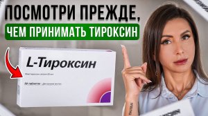 Что стоит знать прежде, чем принимать L-ТИРОКСИН (ЭУТИРОКС)? Как лечить ГИПОТИРЕОЗ?