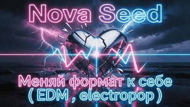 Nova Seed - Меняй формат к себе ( EDM , Electropop )