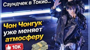 🔥😯 Саундчек Чон Чонгука в Токио… Но всё пошло не как обычно