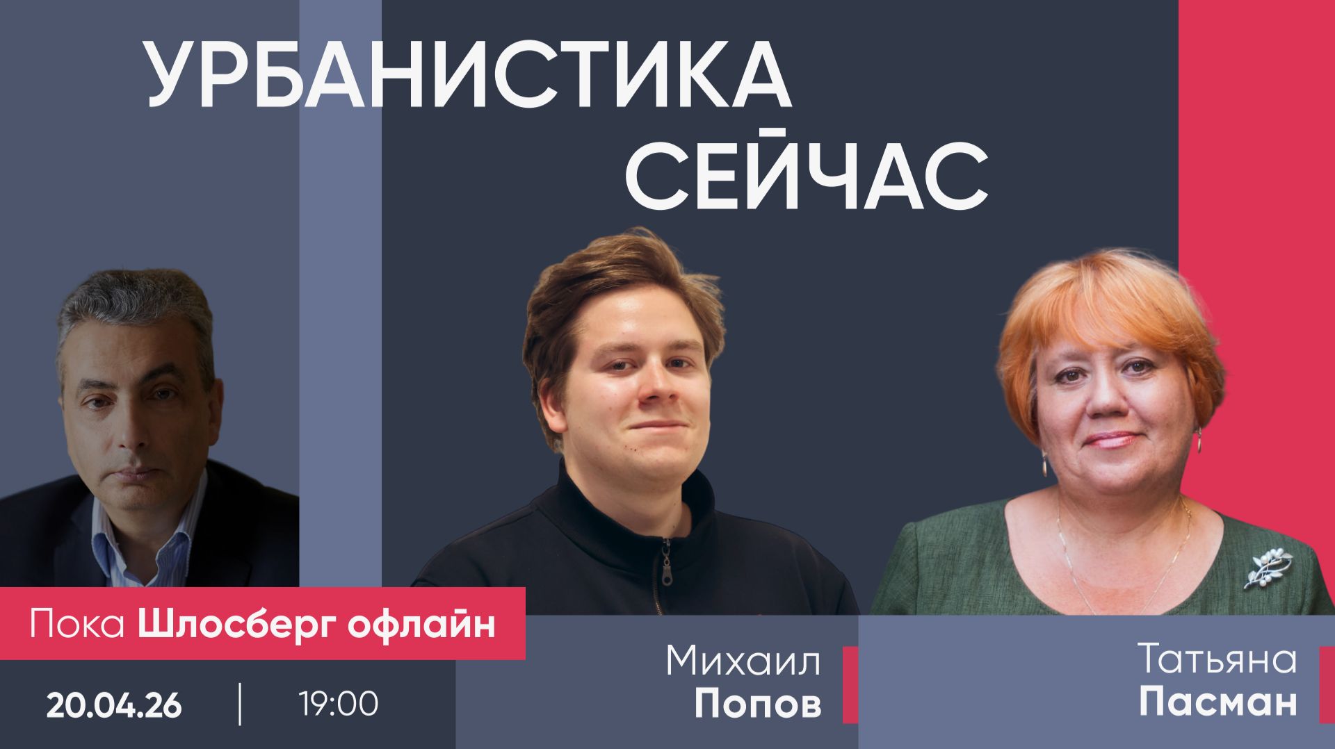 Михаил Попов и Татьяна Пасман / Урбанистика сейчас / Пока Шлосберг оффлайн