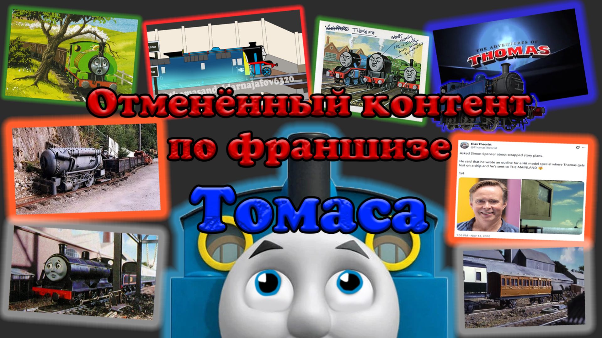 Весь отменённый контент по Томасу!