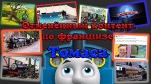 Весь отменённый контент по Томасу!