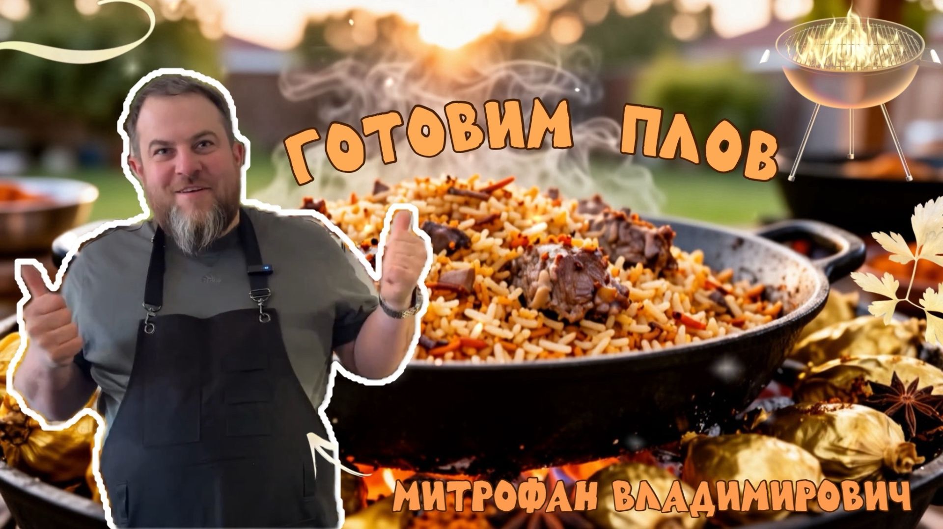 Готовим самый вкусный ПЛОВ в казане