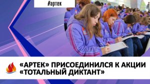 «АРТЕК» ПРИСОЕДИНИЛСЯ К АКЦИИ «ТОТАЛЬНЫЙ ДИКТАНТ»