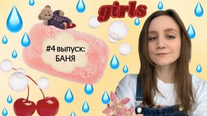 #4 выпуск: Общественная баня, что взять с собой, правила посещения