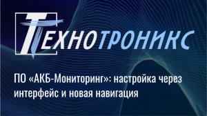 ПО «АКБ-Мониторинг»: настройка через интерфейс и новая навигация