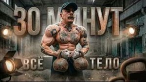 Гиревая тренировка №2. 30 минут и твоё тело уже другое