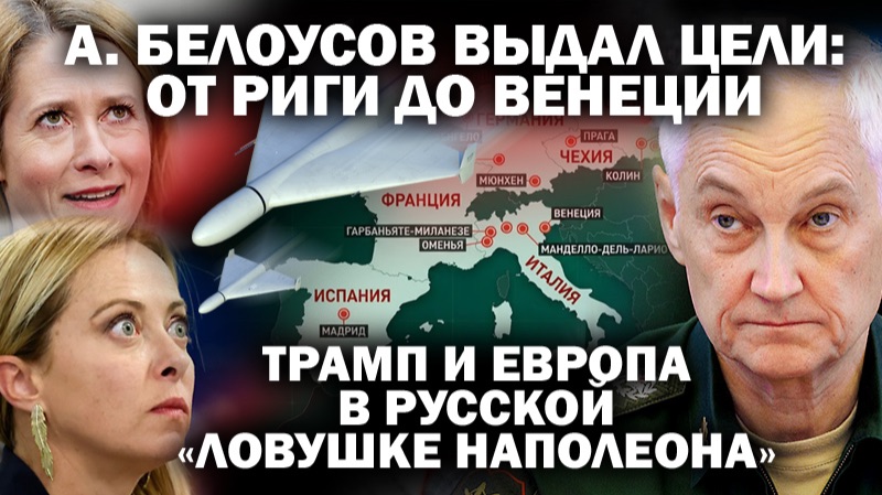 А. Белоусов выдал цели: от Риги до Венеции. Трамп и Европа в русской 