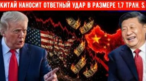 Трамп заморозил активы китайских банков, и Китай ответил крупнейшей в истории финансовой забастовкой
