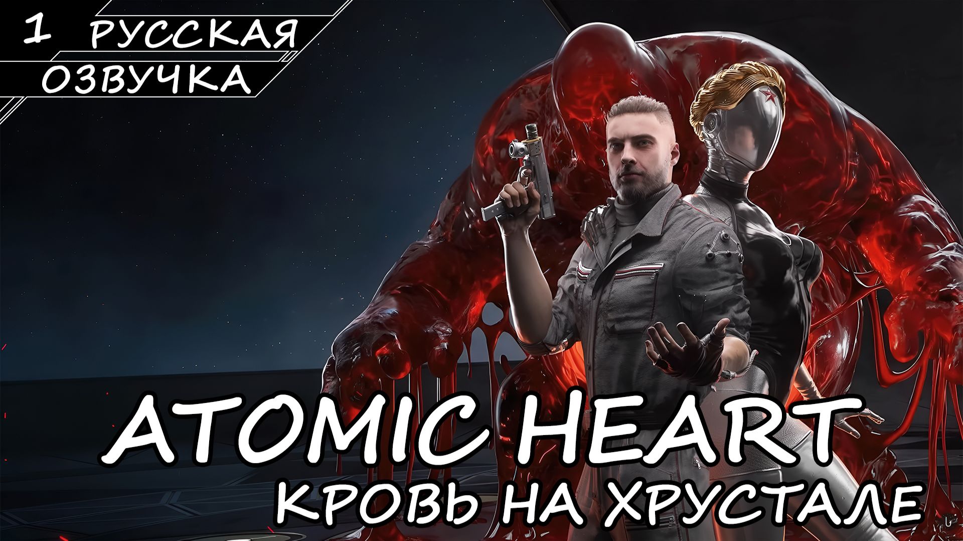 ATOMIC HEART КРОВЬ НА ХРУСТАЛЕ | ПОЛНОЕ ПРОХОЖДЕНИЕ [2K ПК] ➤ Часть 1 ➤ Русская Озвучка ➤ Без Ком.