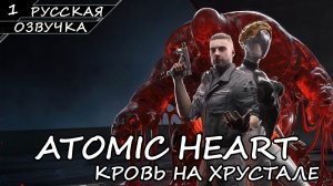 ATOMIC HEART КРОВЬ НА ХРУСТАЛЕ | ПОЛНОЕ ПРОХОЖДЕНИЕ [2K ПК] ➤ Часть 1 ➤ Русская Озвучка ➤ Без Ком.