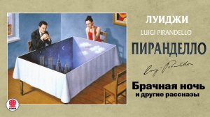 ЛУИДЖИ ПИРАНДЕЛЛО «БРАЧНАЯ НОЧЬ». Аудиокнига. Читает Александр Бордуков