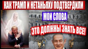 Это надо знать всем! Трамп и Нетаньяху подтверждают мои слова! (19.04.26)
