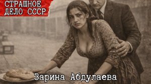 Зарина Абдулаева: Лепешки с мышьяком. Обида, которая стоила 99 жизней