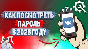 Как посмотреть пароль в ВК в 2026 году?