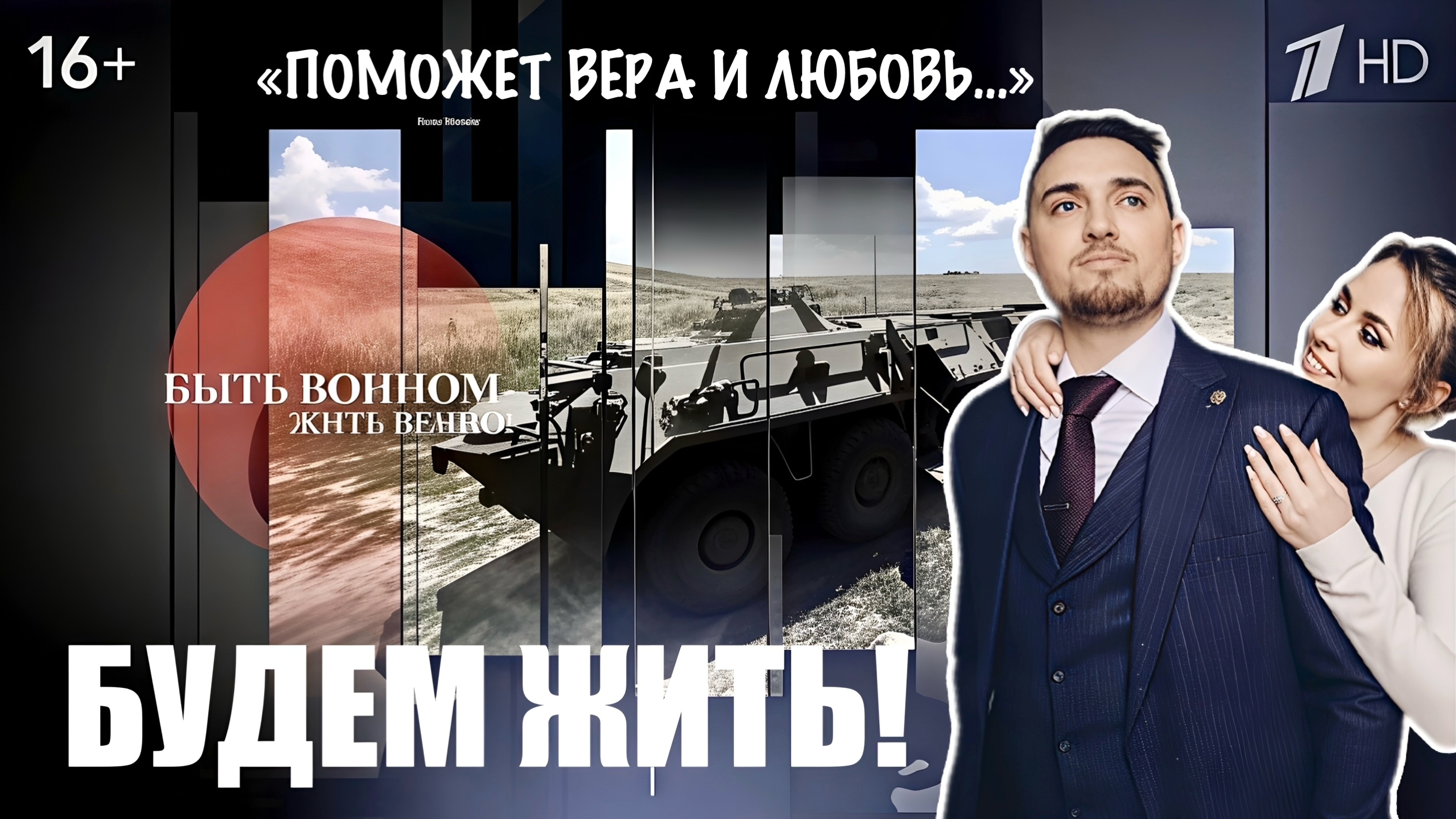 ПОМОЖЕТ ВЕРА И ЛЮБОВЬ. БУДЕМ ЖИТЬ! военкор Марьяна Наумова, выпуск 19.04.2026