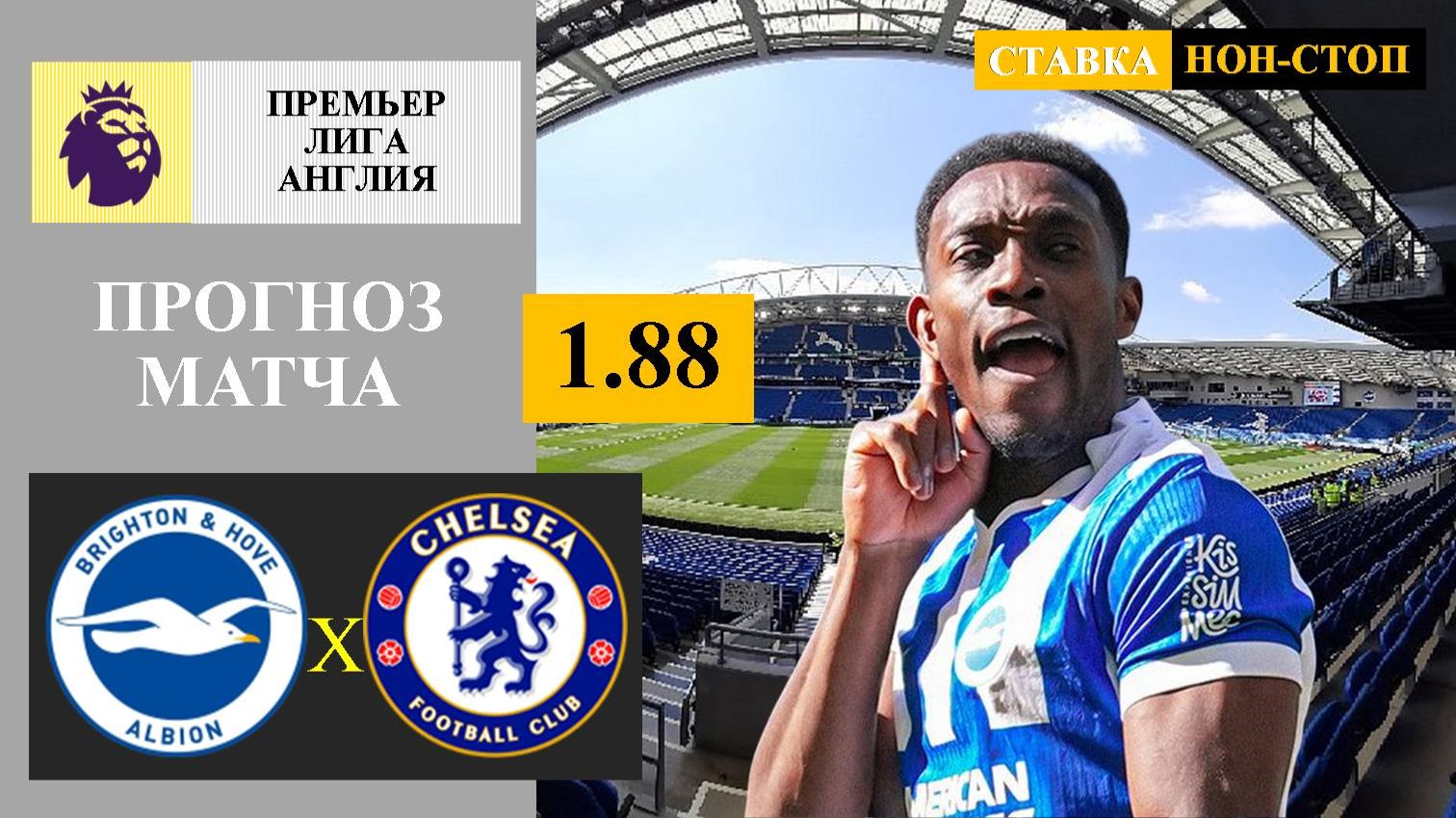 Брайтон - Челси прогноз