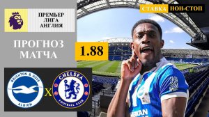 Брайтон - Челси прогноз