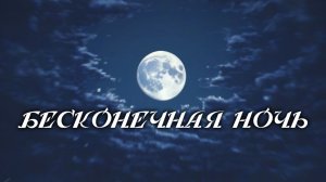 Бесконечная ночь  (Endless night)  🌓  карта для Minecraft 1.19.2 Forge