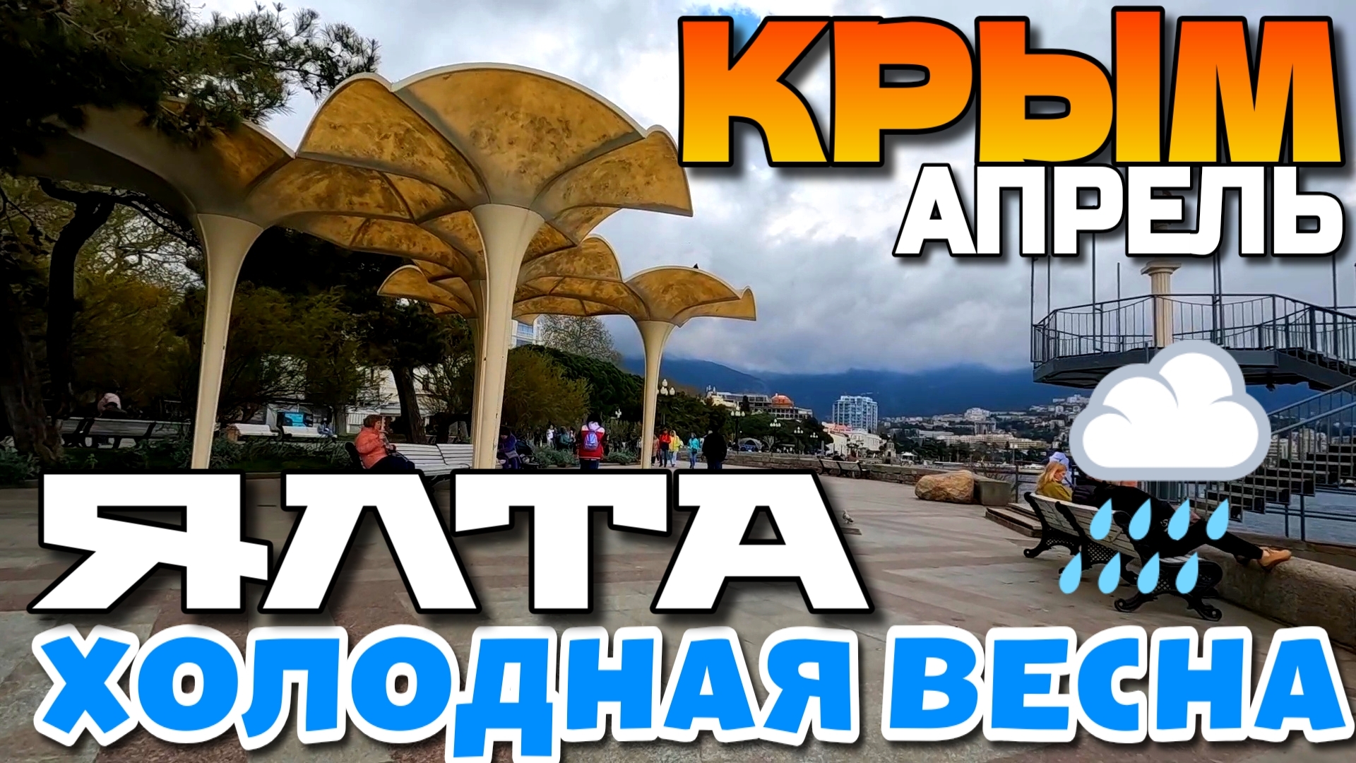 КРЫМ готовится к сезону 2026? ЯЛТА. Город счастья и любви. Большая прогулка. Пляжи. #крым #ялта