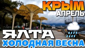 КРЫМ готовится к сезону 2026? ЯЛТА. Город счастья и любви. Большая прогулка. Пляжи. #крым #ялта