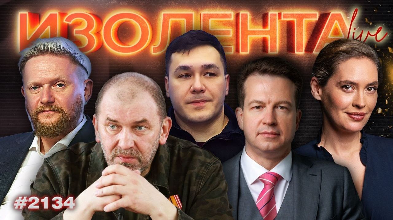 ИЗОЛЕНТА Live #2134 | 20.04.26