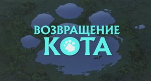 Возвращение кота
